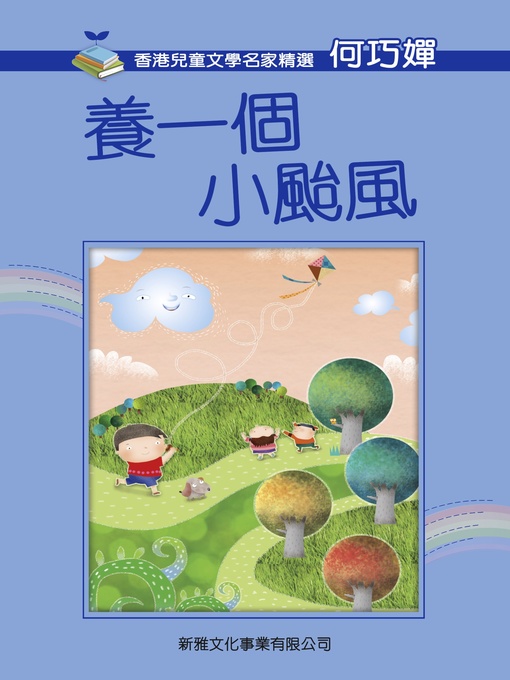Title details for 養一個小颱風 by 何巧嬋 - Available